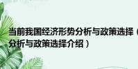 當前我國經濟形勢分析與政策選擇(關于當前我國經濟形勢分析與政策選擇介紹)