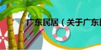廣東民居(關于廣東民居介紹)