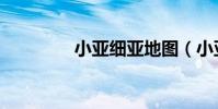 小亞細亞地圖(小亞細亞)