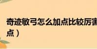 奇跡敏弓怎么加點比較厲害(奇跡敏弓怎么加點)