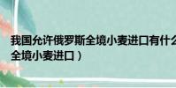 我國允許俄羅斯全境小麥進口有什么意思(我國允許俄羅斯全境小麥進口)