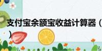 支付寶余額寶收益計算器(支付寶余額寶收益)