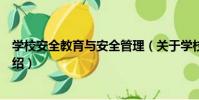 學校安全教育與安全管理(關于學校安全教育與安全管理介紹)