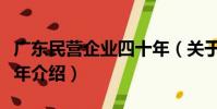 廣東民營企業四十年(關于廣東民營企業四十年介紹)