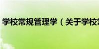 學校常規管理學(關于學校常規管理學介紹)