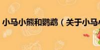 小馬小熊和鸚鵡(關于小馬小熊和鸚鵡簡介)