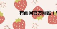 有畫網官方網站(有畫網)