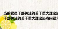 當前黨員干部關注的若干重大理論熱點問題(關于當前黨員干部關注的若干重大理論熱點問題介紹)