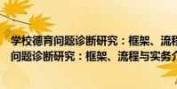 學校德育問題診斷研究:框架、流程與實務(關于學校德育問題診斷研究:框架、流程與實務介紹)