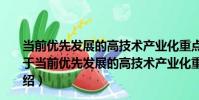 當前優先發展的高技術產業化重點領域指南 2007年度(關于當前優先發展的高技術產業化重點領域指南 2007年度介紹)