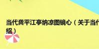 當代龔平江亭納涼圖鏡心(關于當代龔平江亭納涼圖鏡心介紹)