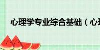 心理學專業綜合基礎(心理學專業綜合)