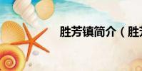勝芳鎮簡介(勝芳鎮)