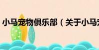 小馬寵物俱樂部(關于小馬寵物俱樂部簡介)