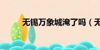 無錫萬象城淹了嗎(無錫萬象城)