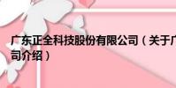 廣東正全科技股份有限公司(關于廣東正全科技股份有限公司介紹)