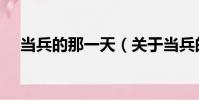 當兵的那一天(關于當兵的那一天介紹)