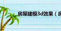 房屋建模3d效果(房屋建模)