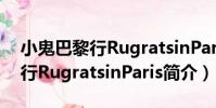 小鬼巴黎行RugratsinParis(關于小鬼巴黎行RugratsinParis簡介)