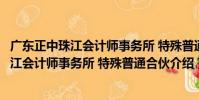 廣東正中珠江會計師事務所 特殊普通合伙(關于廣東正中珠江會計師事務所 特殊普通合伙介紹)
