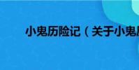 小鬼歷險記(關于小鬼歷險記簡介)