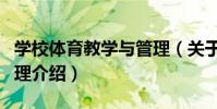 學校體育教學與管理(關于學校體育教學與管理介紹)