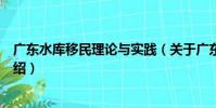 廣東水庫移民理論與實踐(關于廣東水庫移民理論與實踐介紹)