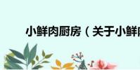 小鮮肉廚房(關于小鮮肉廚房簡介)