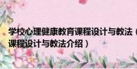學校心理健康教育課程設計與教法(關于學校心理健康教育課程設計與教法介紹)