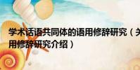 學術話語共同體的語用修辭研究(關于學術話語共同體的語用修辭研究介紹)