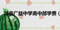 湖南廣益中學高中部學費(湖南廣益中學)