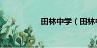 田林中學(田林中學)