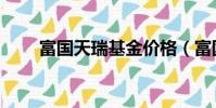 富國天瑞基金價格(富國天瑞凈值)