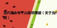 當代龔永年千山疊翠橫披(關于當代龔永年千山疊翠橫披介紹)