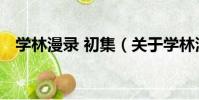 學林漫錄 初集(關于學林漫錄 初集介紹)