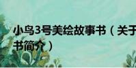 小鳥3號美繪故事書(關于小鳥3號美繪故事書簡介)
