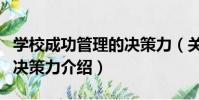學校成功管理的決策力(關于學校成功管理的決策力介紹)