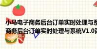 小馬電子商務后臺訂單實時處理與系統V1.0(關于小馬電子商務后臺訂單實時處理與系統V1.0簡介)