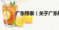 廣東榕泰(關于廣東榕泰介紹)