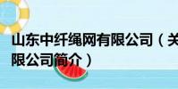 山東中纖繩網有限公司(關于山東中纖繩網有限公司簡介)