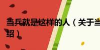 當兵就是這樣的人(關于當兵就是這樣的人介紹)