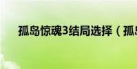 孤島驚魂3結局選擇(孤島驚魂3結局)