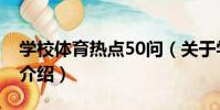 學校體育熱點50問(關于學校體育熱點50問介紹)
