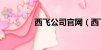 西飛公司官網(西飛公司)