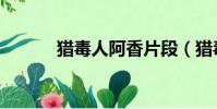 獵毒人阿香片段(獵毒人阿香)