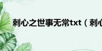 刺心之世事無常txt(刺心之世事無常)