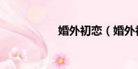 婚外初戀(婚外初戀)