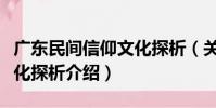 廣東民間信仰文化探析(關于廣東民間信仰文化探析介紹)