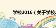 學校2016(關于學校2016介紹)