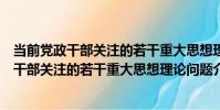 當前黨政干部關注的若干重大思想理論問題(關于當前黨政干部關注的若干重大思想理論問題介紹)